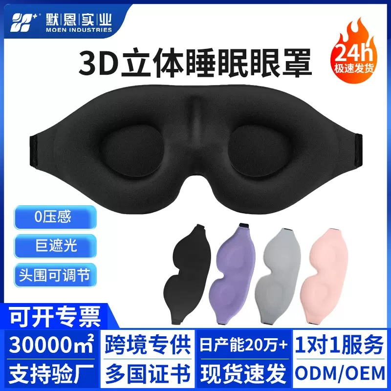 亚马逊热卖3d眼罩凹槽睡眠遮光透气护眼罩工厂现货3d立体眼罩定制