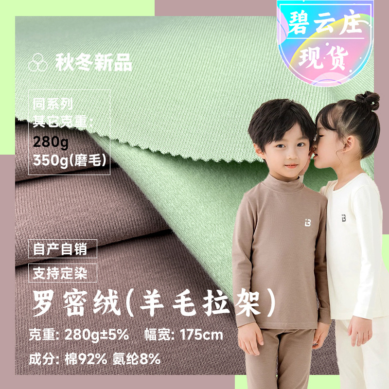 280g罗密绒全棉羊毛拉架精梳纯棉磨毛内衣面料打底保暖内衣布料
