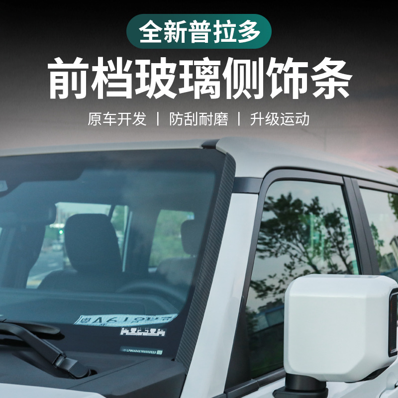 Applicable to 24 Toyota Prado front windshield trim LC250 exterior window bright strip modification accessories