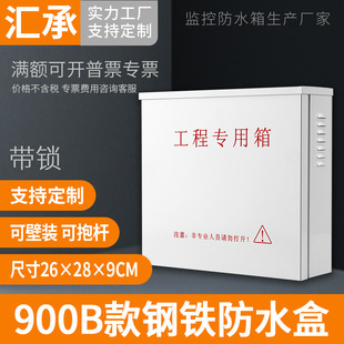 Monitoring engineering outdoor waterproof box outdoor network equipment rainproof box security power wiring box with lock 900B