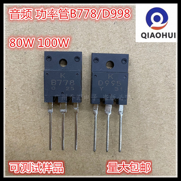 功放管2SD998 KTD998 D998 80W 音频功率对管国产管778/998