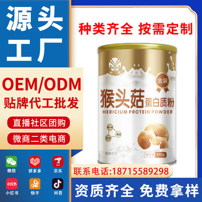 source Manufactor Pharmaceutical Jinyuan Hericium Protein powder solid Drinks live broadcast wholesale sale Processing