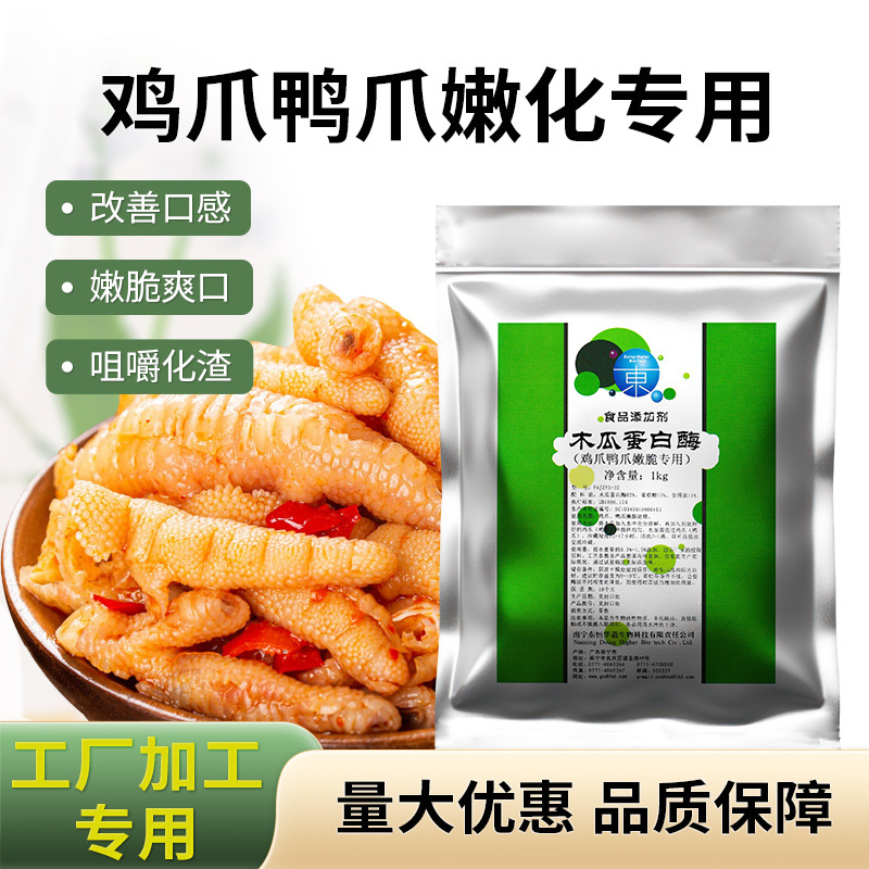 东恒华道木瓜蛋白酶鸡爪鸭爪嫩脆专用添加剂工厂调理鸭掌增脆腌粉