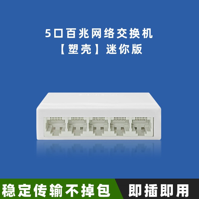 สวิตช์ขนาดเล็ก 5 พอร์ต 100M DC5V-กล่องพลาสติก (รวมแหล่งจ่ายไฟ)