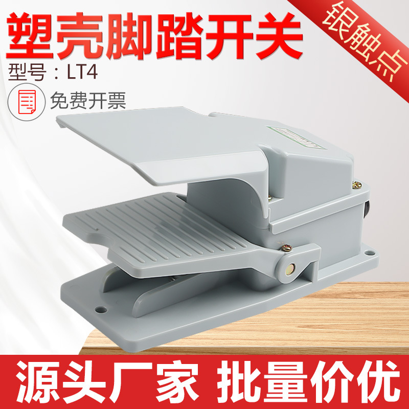 塑料壳LT4脚踏开关脚踩式机床脚踏板防水银点220V 15A踏板控制器
