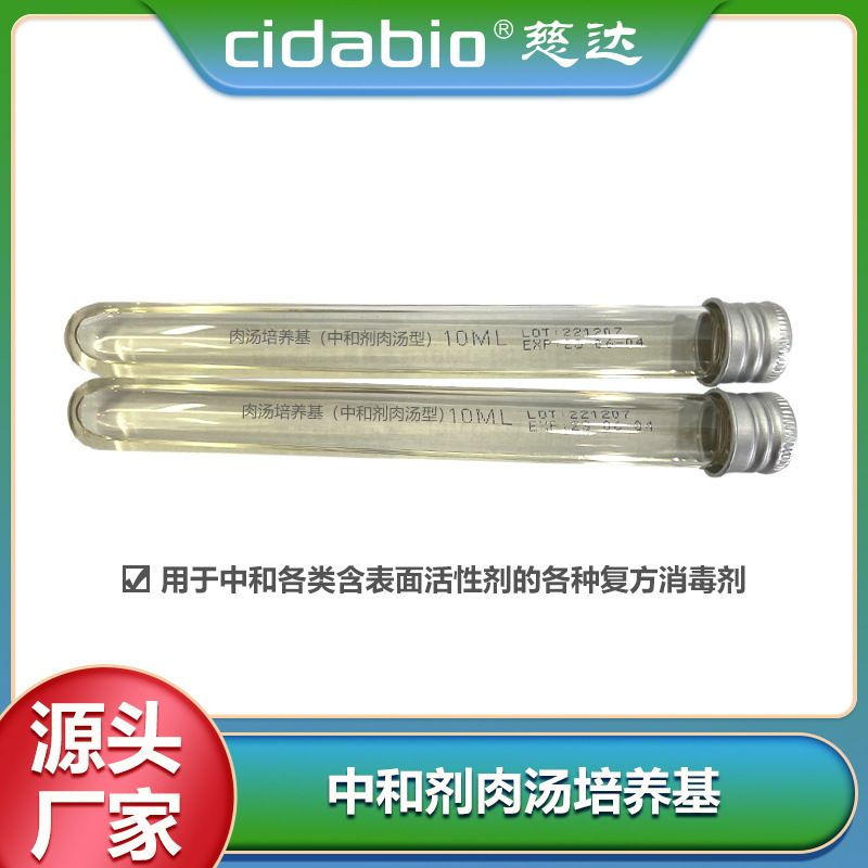 中和剂肉汤培养基微生物富培养基样本培养保存试剂转运介质培养基
