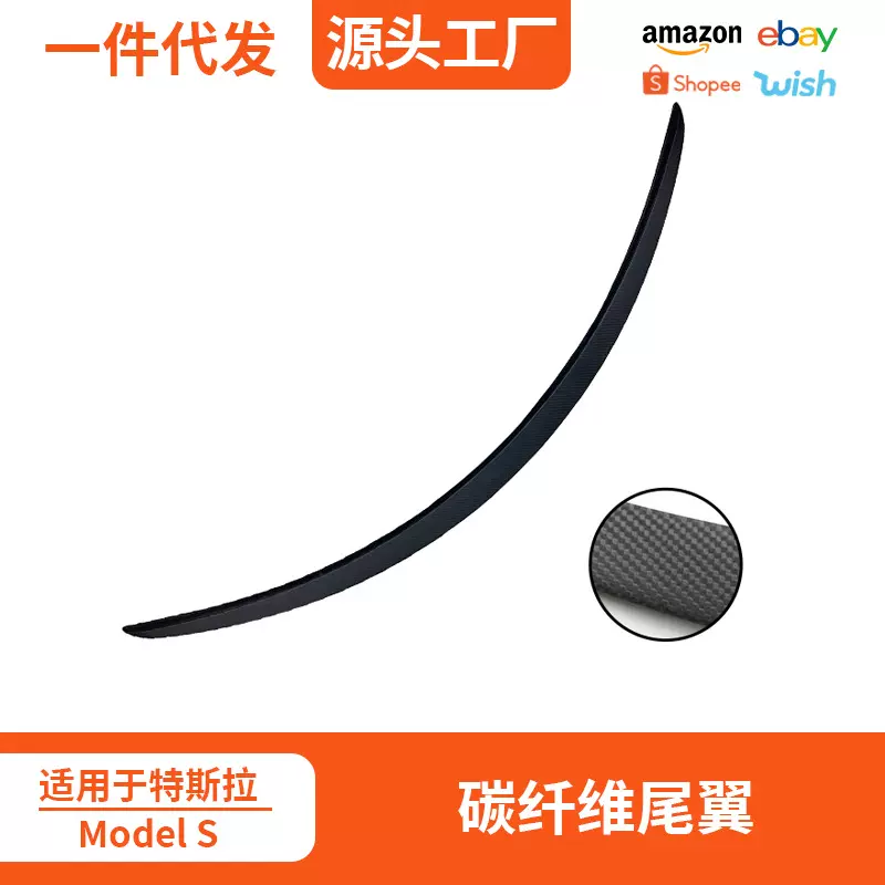 适用于特斯拉Model S碳纤维尾翼原厂高性能定风扰流汽车改装配件
