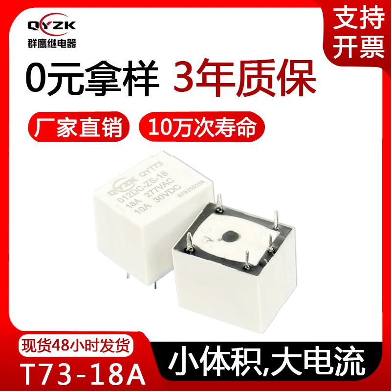 厂家批发12v四脚T73功率继电器 一组转换18A T73电力设备继电器