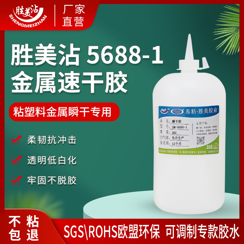 金属胶水不锈钢锌abs橡胶pvc强力快干胶1KG装胜美沾低白化5688-1