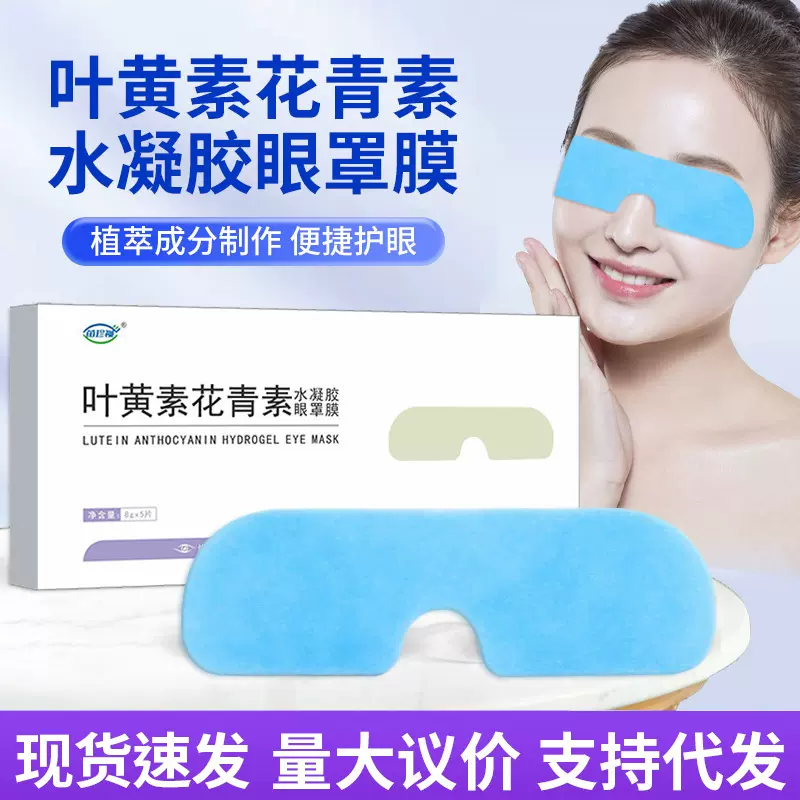 叶黄素水凝胶眼罩膜冷敷眼贴缓解眼疲劳冰敷眼罩妆字号水凝胶眼罩