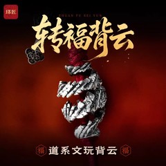 转福背云三通文玩配饰套装复古道系线束diy镀银饰配件手串配珠
