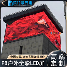 莱特蒙P8户外高清LED防水显示屏广场楼宇宣传全彩LED电子广告大屏
