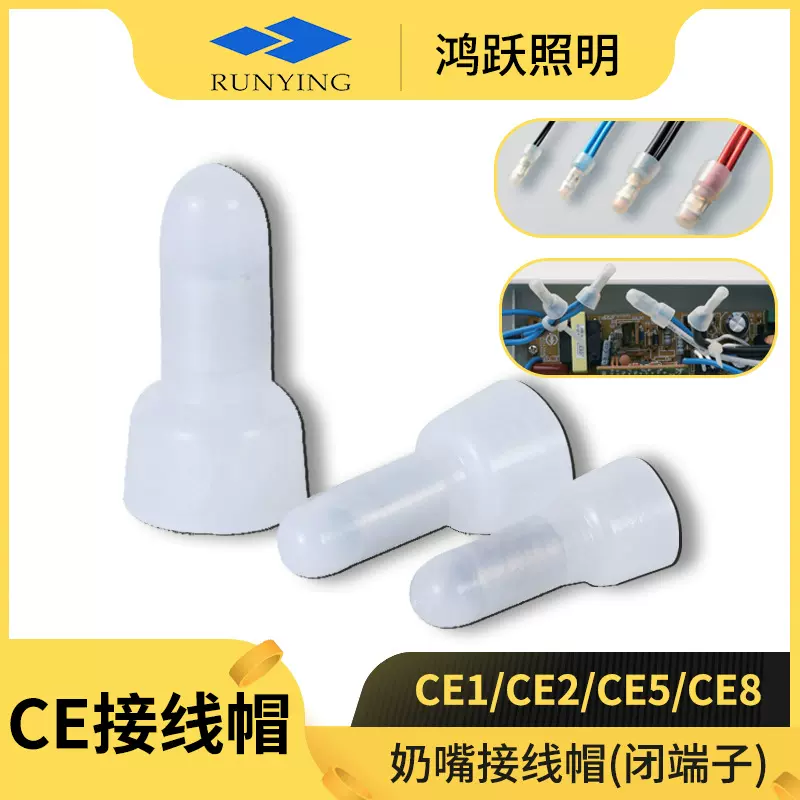奶嘴接线帽 CE1 CE2X CE5 CE8尼龙压线帽闭端子 认证奶嘴接线帽