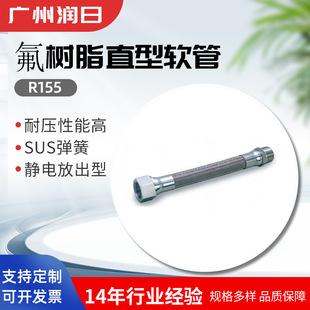 Fluorine resin straight hose R155 Fluorine resin straight hose multi-layer braid electrostatic discharge type conductive type