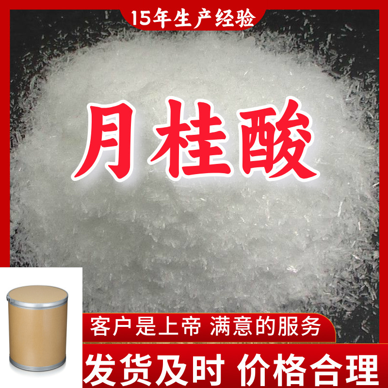 月桂酸 15年生产经验99%含量客户至上山东福建浙江上海江苏