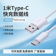 1米Type-c快充数据线 适用蓝牙耳机音响玩具配机线typc充电线批发