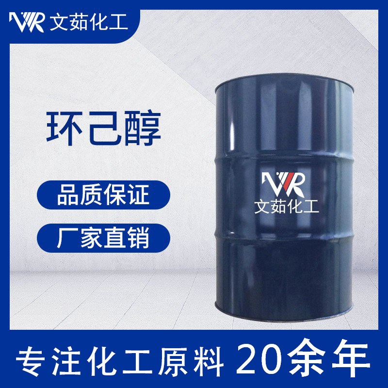 环己醇 工业级国标厂家直销环己醇108-93-0 供应环己醇