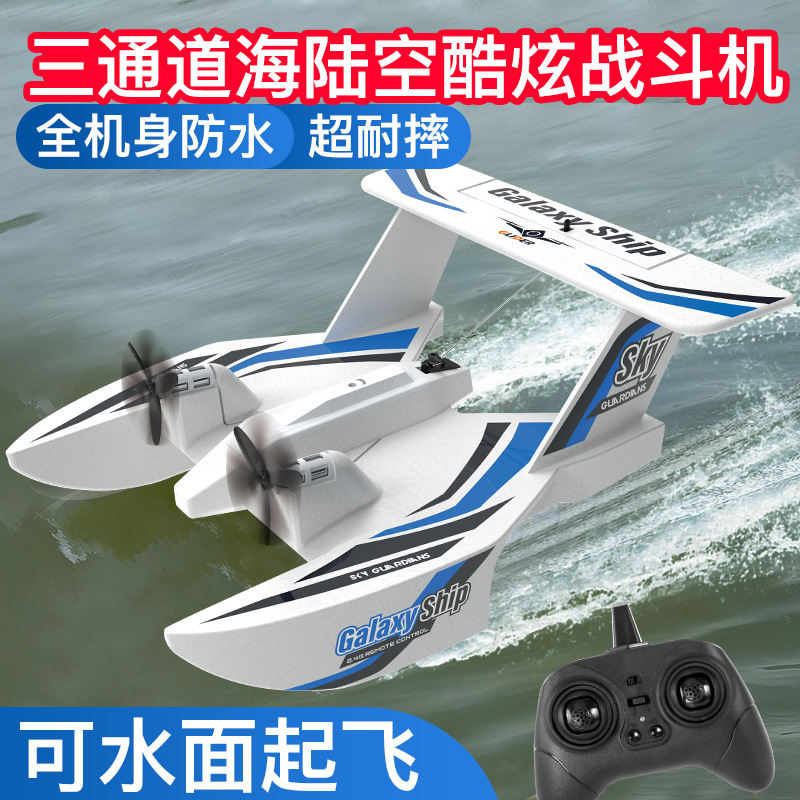 KF603防水海陆空遥控飞机三通固定翼滑翔机耐摔航模水上起飞战机
