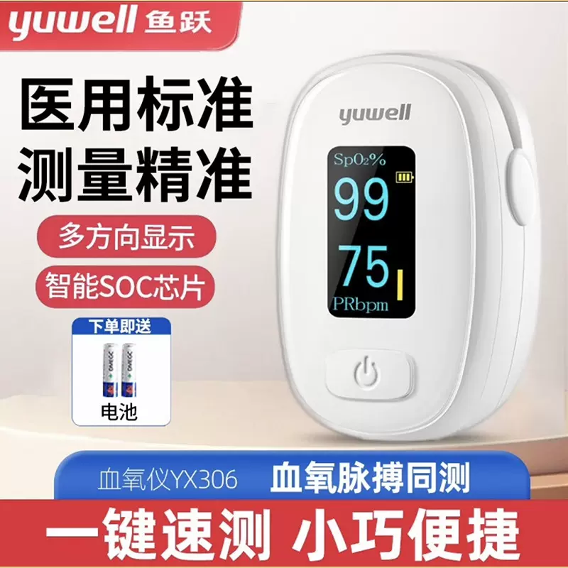 鱼跃血氧仪YX306/102/301指夹式家医用血氧饱和度手指脉搏检测仪