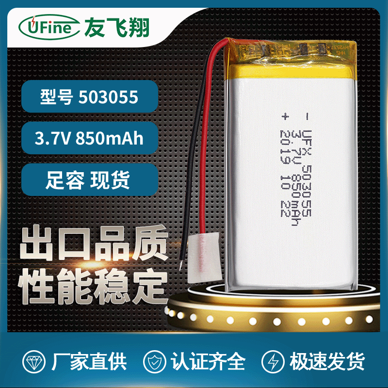 UFX503055 3.7v 850mAh 美容仪、电动过滤口罩电池