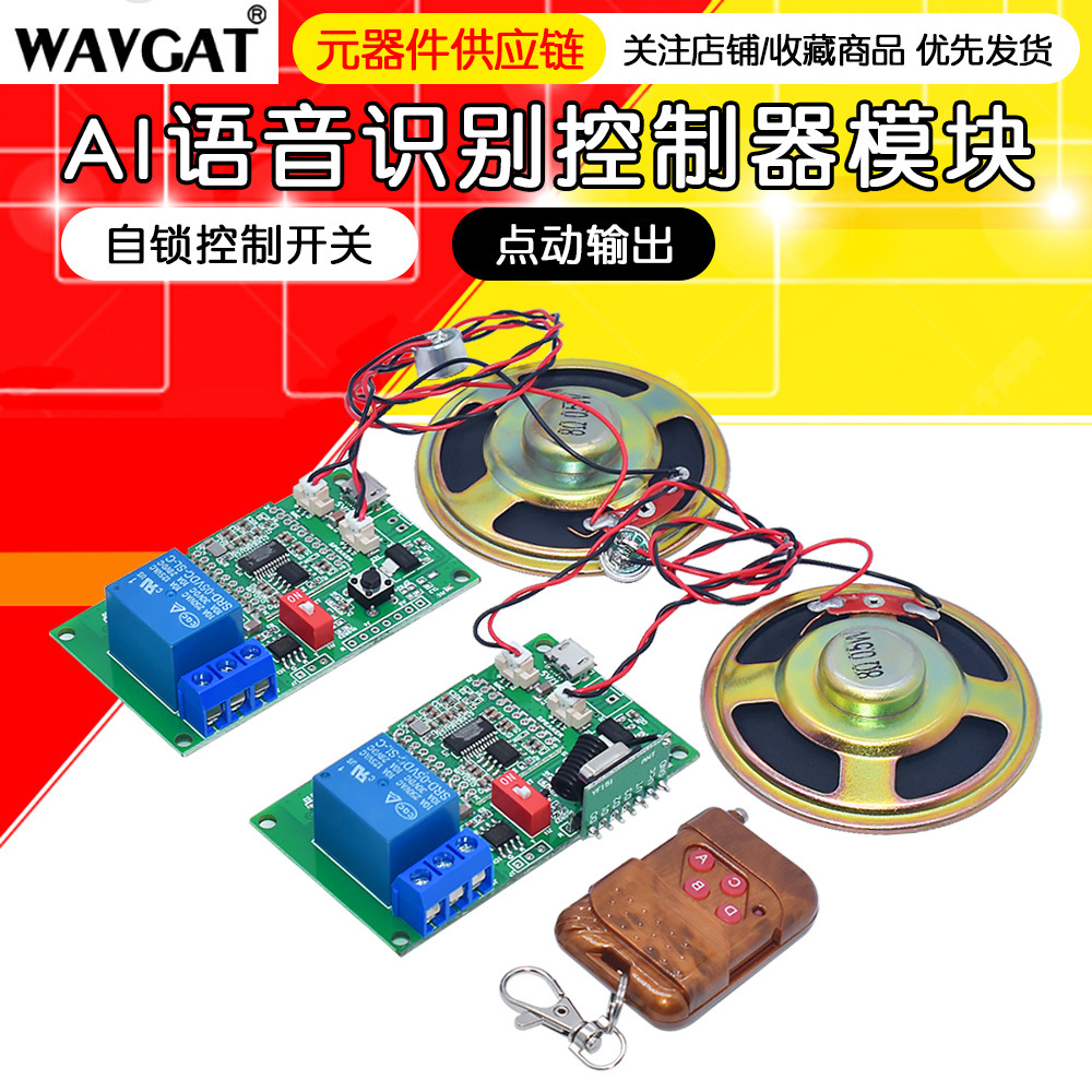语音识别模块 非特定人声离线 AI 控制继电器 点动 自锁 智能家居