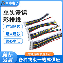彩色2.0-9p冷压端子线小家电家用设备排线连接线单头浸锡电子线束
