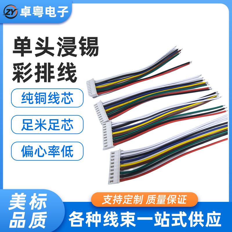彩色2.0-9p冷压端子线小家电家用设备排线连接线单头浸锡电子线束