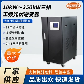 定制10kW～250kW三相正弦波工频光伏逆变器光伏市电互补工厂楼宇