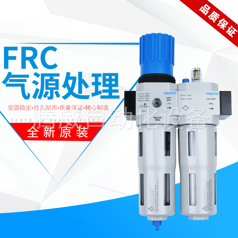 FESTO气源处理组件FRC-1/2/1/4/3/4/1/8/3/8-D-MIDI-MAXI-MPA正品