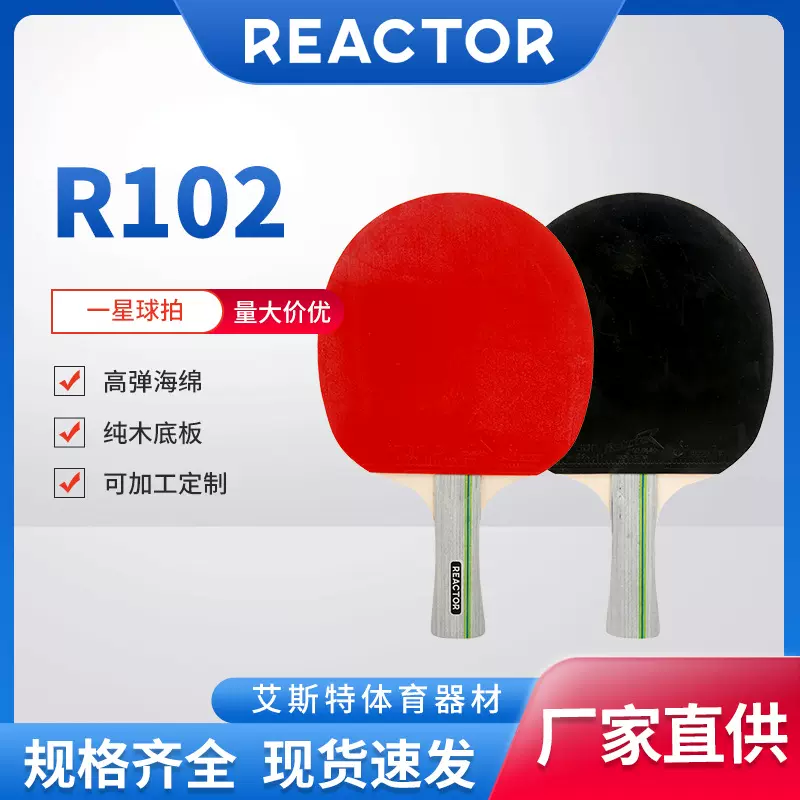 锐科特R102乒乓球拍 适用学生初学者乒乓球拍双面反胶 量大价优