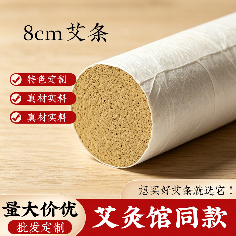 8cm艾灸条粗条艾柱大艾条纯艾绒家用艾灸馆加粗艾条高品质高比例