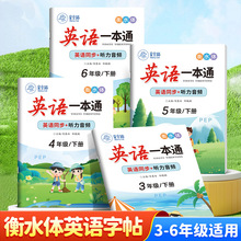衡水体英语一本通字帖三年级起点人教版教材同步练字帖描临练字本