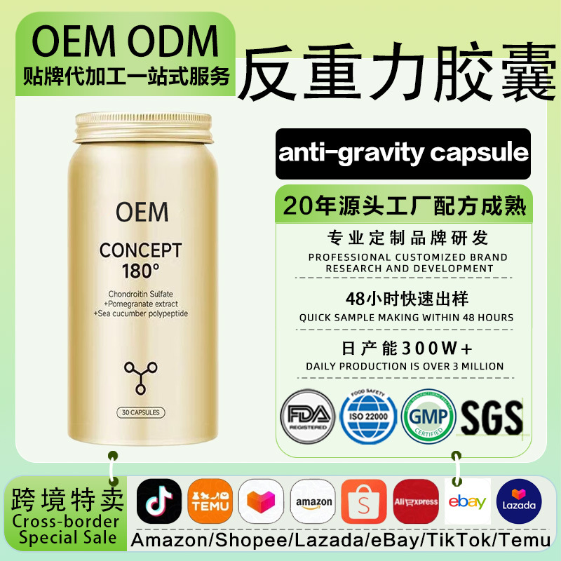 概念180反重力胶囊 胶原蛋白海参硫酸鲑鱼软骨相美源提拉紧致逆龄