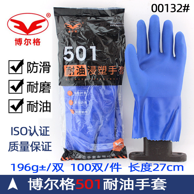 博尔格501蓝色胶耐油手套 棉芯内衬磨砂pvc浸塑防滑手套