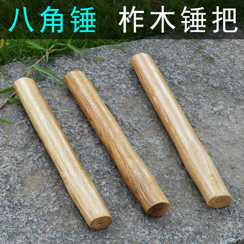 锤柄锤把八角锤子柄 榔头柄 圆头锤柄 八角锤柄 八角锤把木耙木柄