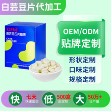 白芸豆片代加工白芸豆膳食纤维咀嚼片贴牌白芸豆压片糖果定制