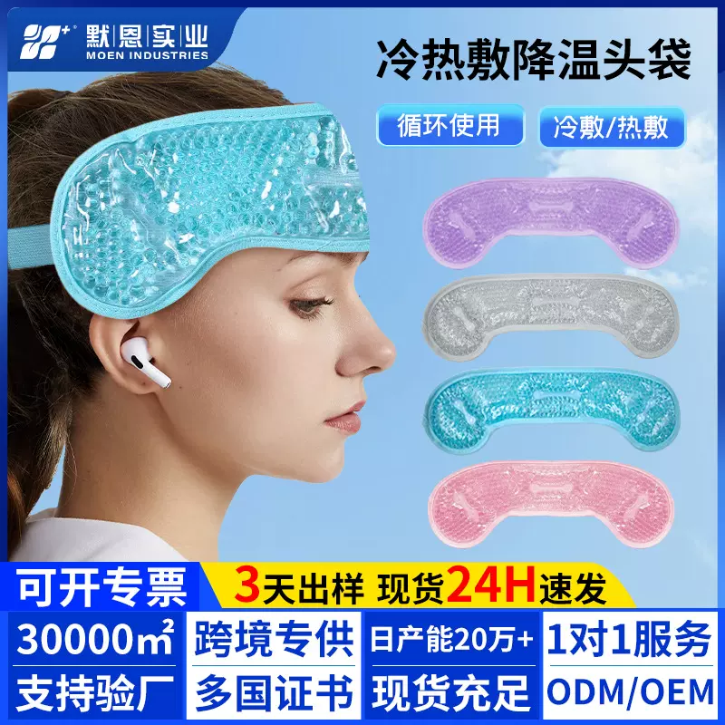 亚马逊热销冷热敷理疗袋冰头带定制物理降温贴冰袋pvc凝胶珠毛绒