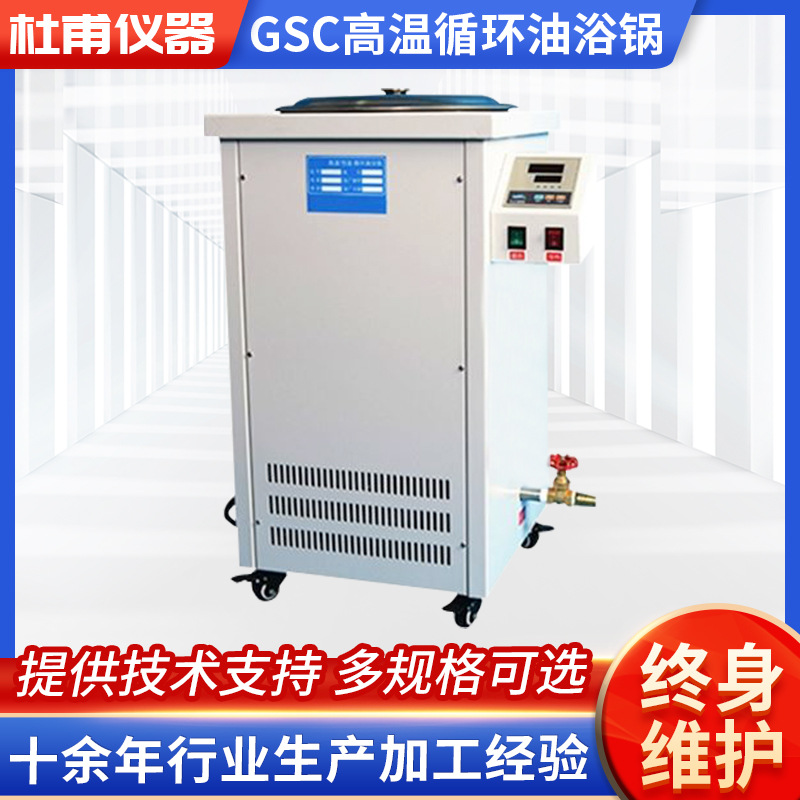 GSC系列智能数显高温恒温循环油浴锅 不锈钢油浴槽恒温水浴箱