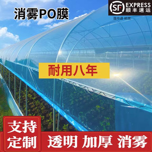 Greenhouse Film Plastic Film Thickened Fog-eliminating PO Film Drip-free Film Transparent Plastic Cloth Agricultural Breeding Vegetable Greenhouse Film