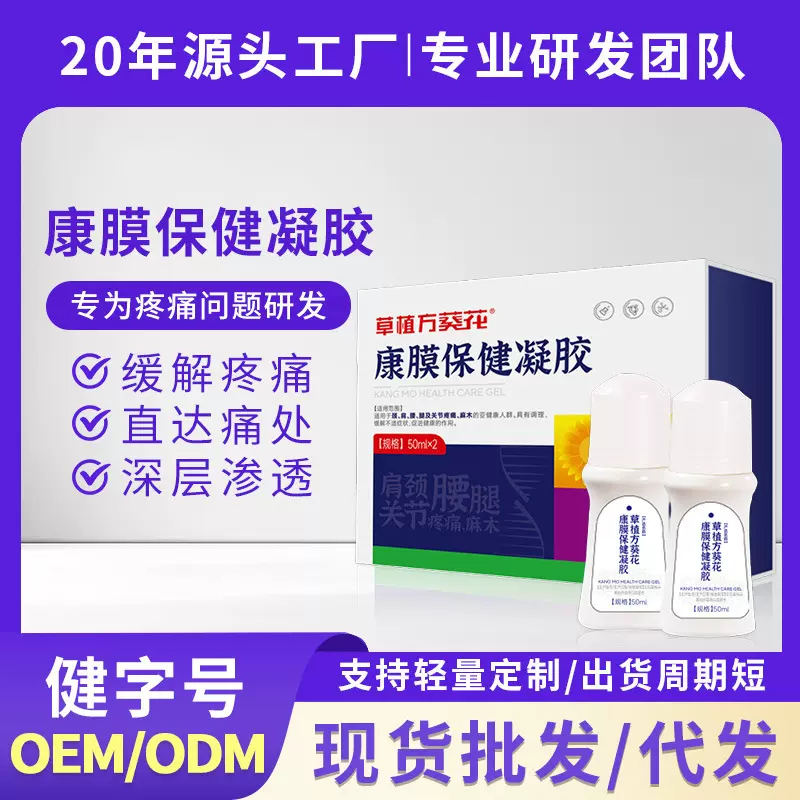 葵花康膜保健凝胶 关节肩颈疼痛麻木舒缓涂抹草本滚珠按摩透骨膏