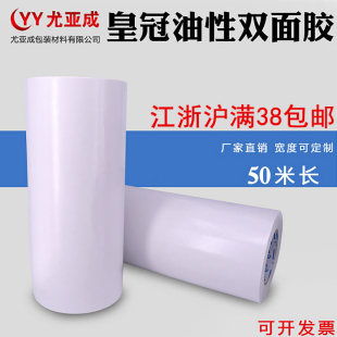 Crown oil double-sided tape strong super adhesive Seamless Industrial double-sided tape width 10-100cm long 50 factory spot