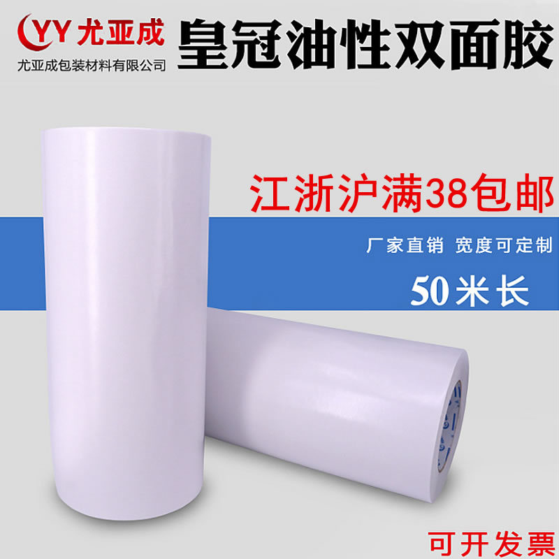 皇冠油性双面胶带强力超粘无痕工业双面胶宽10-100cm长50工厂现货