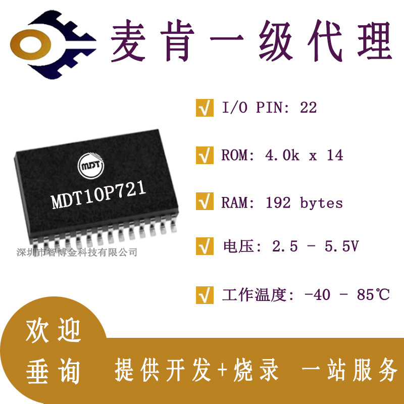MDT10P721S麦肯MDT单片机MCU代替PIC16F72-I/SO封装SOP-28兼容PIC