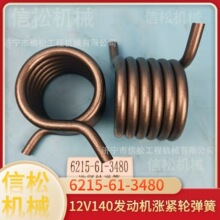 Pulley Spring�ھ�C���12V140�l�әC�q�o݆����6215-61-3480