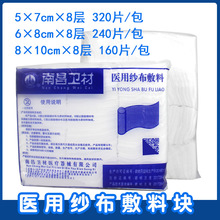 南昌卫材医用纱布块 外科纱布敷料 伤口换药非灭菌敷料块 纱布片