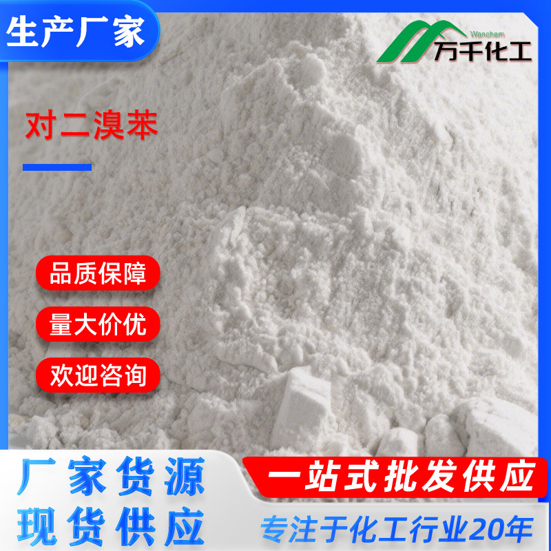 对二溴苯 p-Dibromobenzene 106-37-6 厂家直销现货速发