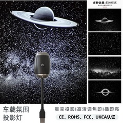 跨境车载满天星usb星空灯氛围灯汽车改装内饰装饰星空顶投影灯