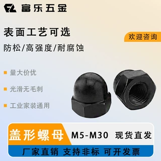 M8 黑氧化半球圆帽螺母 工厂直销
