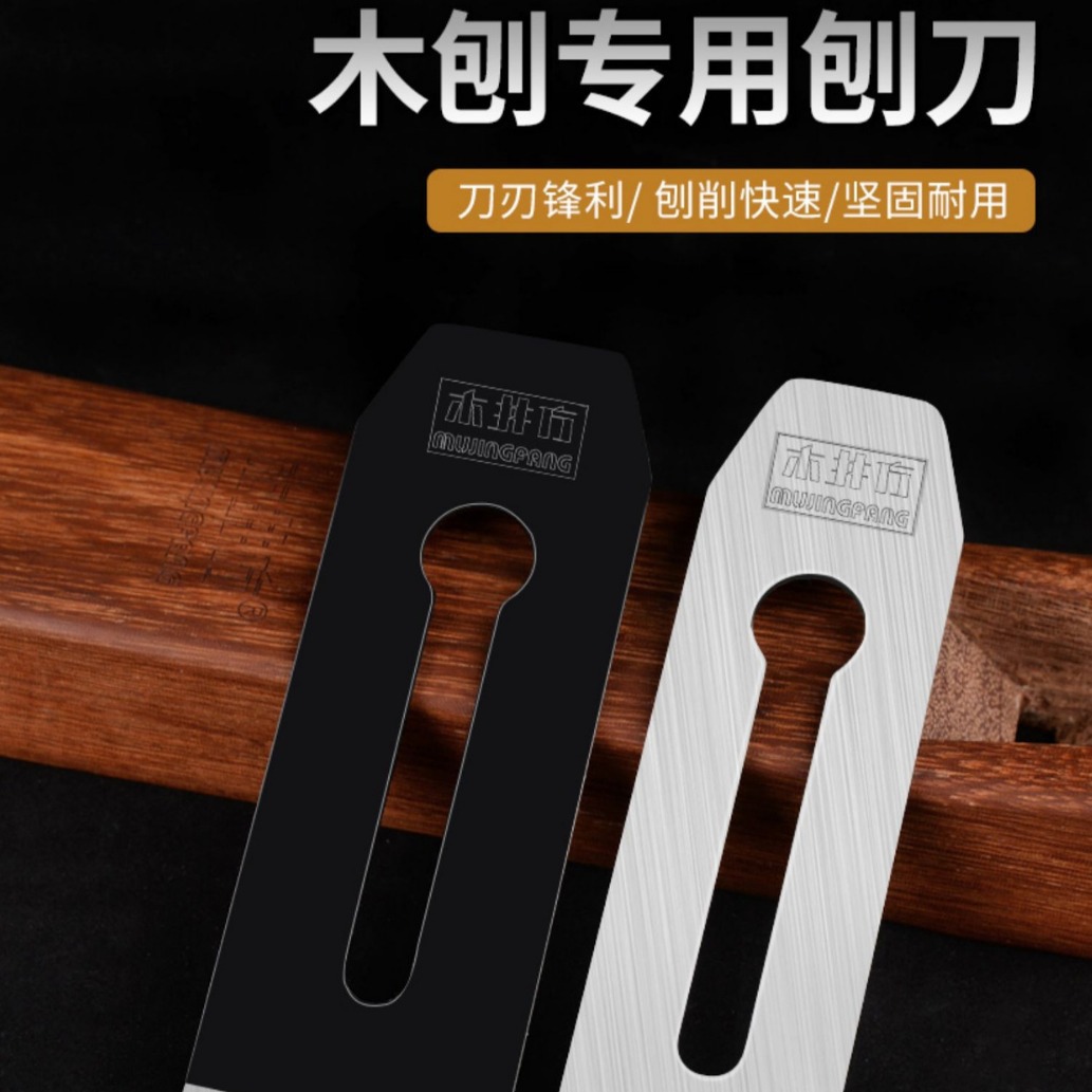 木工刨子木工刨刀片复合高速钢刨刀刃弹簧钢刨平刨特殊钢刀木匠焊