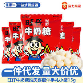 旺仔牛奶糖旺旺牛奶软糖15g儿童食品零食批发奶糖订婚结婚满月糖